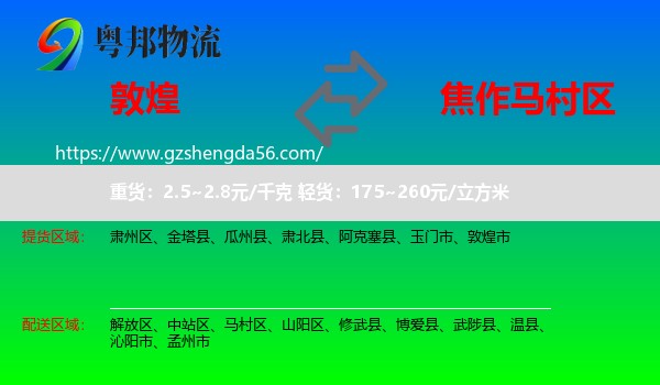 敦煌市到马村区物流专线
