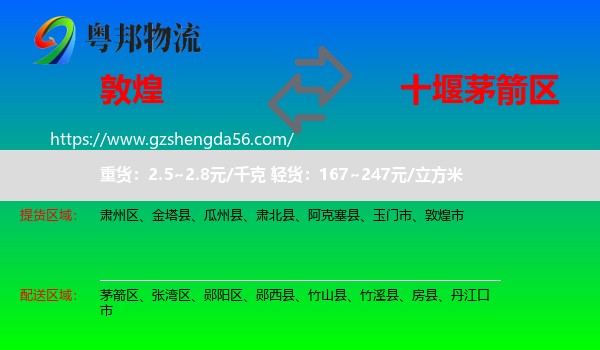 敦煌市到茅箭区物流专线