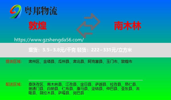 敦煌市到南木林县物流专线