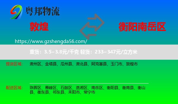 敦煌市到南岳区物流专线