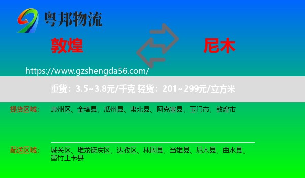 敦煌市到尼木县物流专线