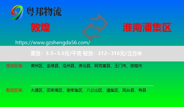 敦煌市到潘集区物流专线