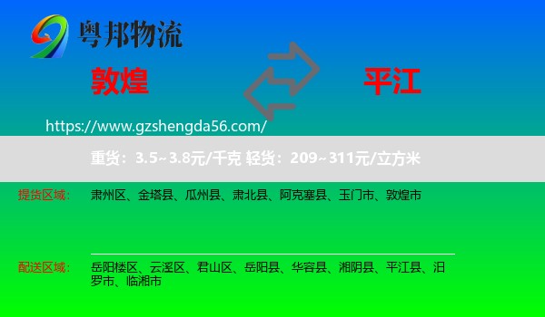 敦煌市到平江县物流专线