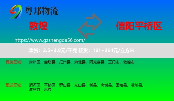敦煌市到平桥区物流专线
