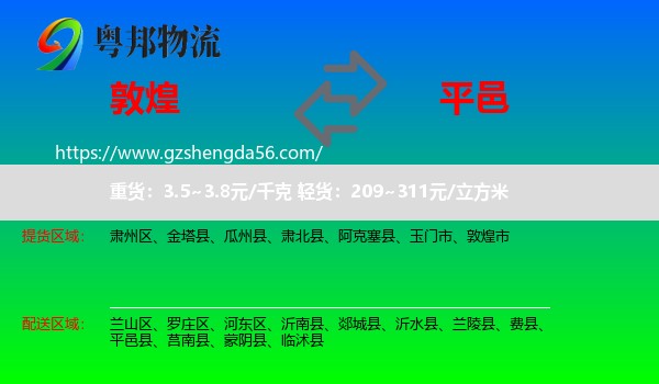 敦煌市到平邑县物流专线
