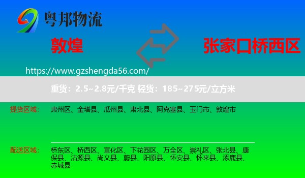 敦煌市到桥西区物流专线