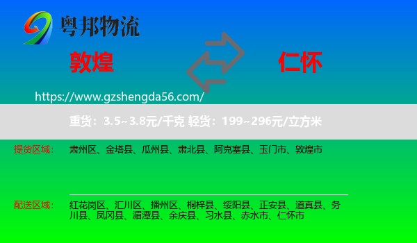 敦煌市到仁怀市物流专线