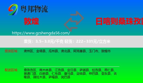 敦煌市到桑珠孜区物流专线