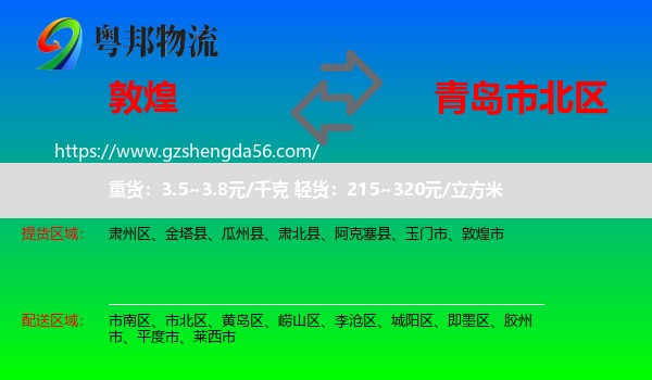 敦煌市到市北区物流专线