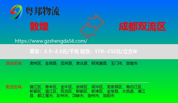 敦煌市到双流区物流专线