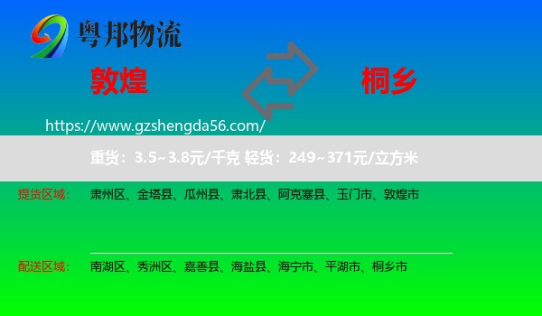 敦煌市到桐乡市物流专线
