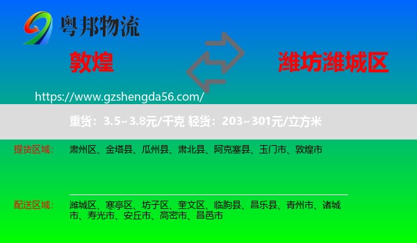 敦煌市到潍城区物流专线