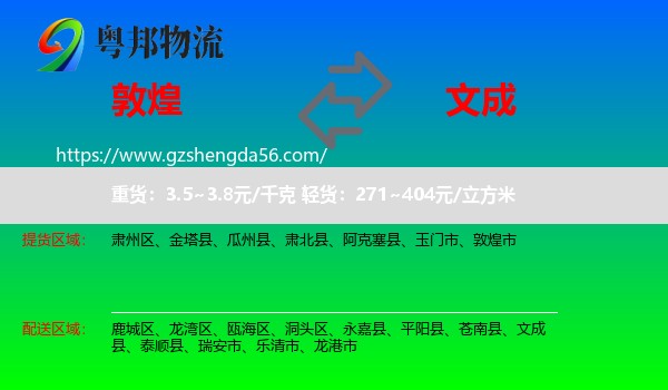 敦煌市到文成县物流专线