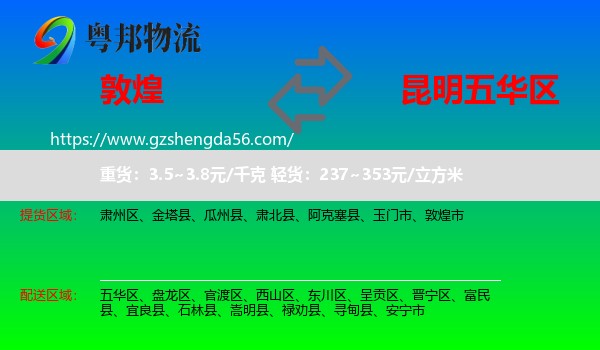 敦煌市到五华区物流专线