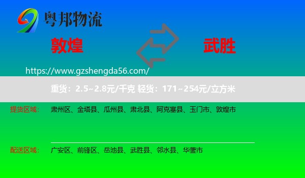 敦煌市到武胜县物流专线