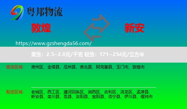 敦煌市到新安县物流专线