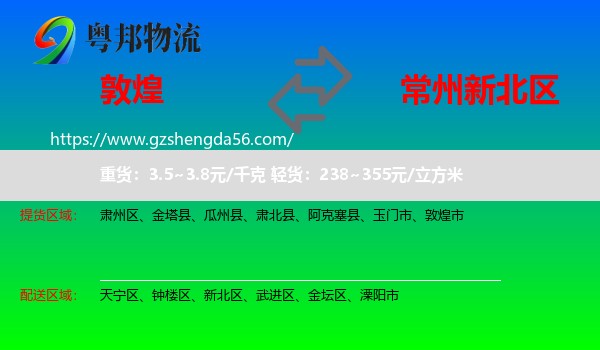 敦煌市到新北区物流专线
