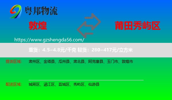 敦煌市到秀屿区物流专线