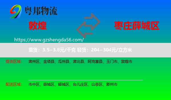 敦煌市到薛城区物流专线