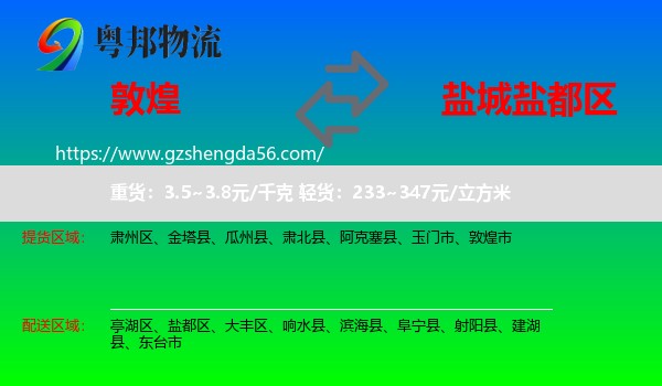 敦煌市到盐都区物流专线