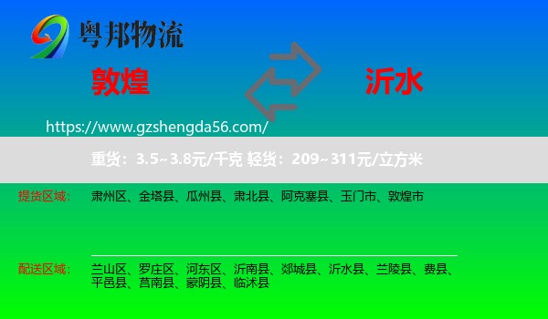 敦煌市到沂水县物流专线