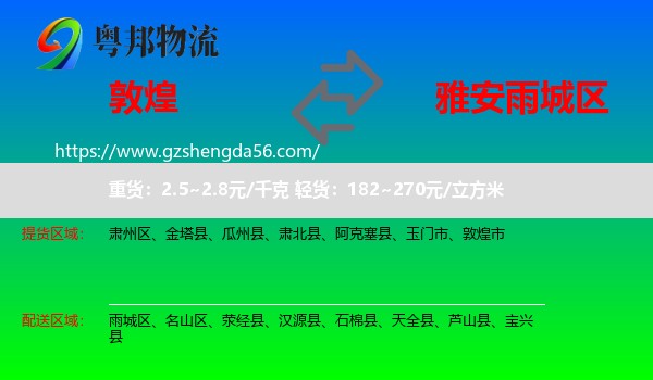 敦煌市到雨城区物流专线
