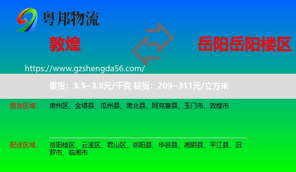 敦煌市到岳阳楼区物流专线