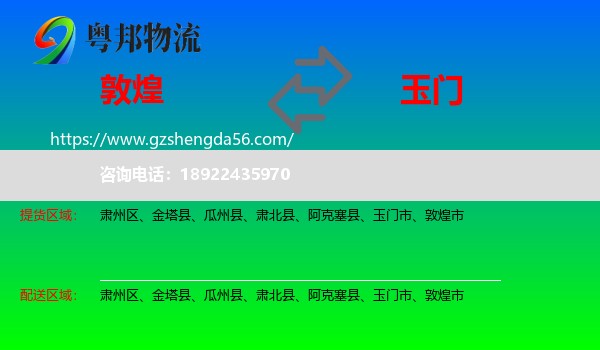 敦煌市到玉门市物流专线