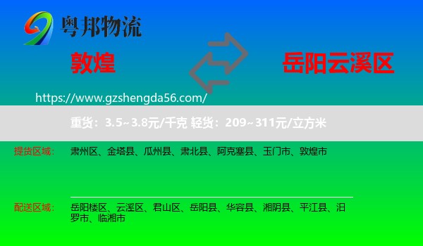 敦煌市到云溪区物流专线