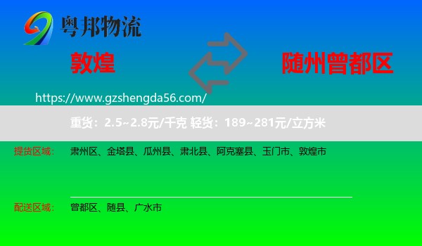 敦煌市到曾都区物流专线