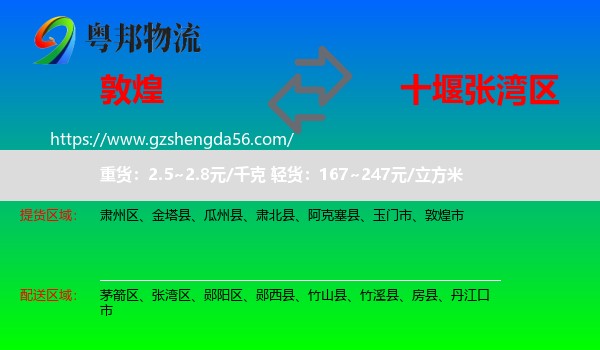 敦煌市到张湾区物流专线