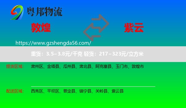 敦煌市到紫云县物流专线
