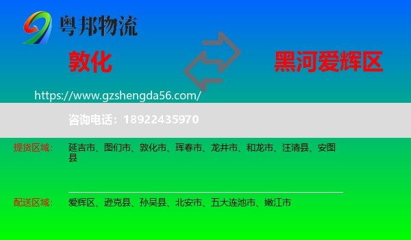 敦化市到爱辉区物流专线