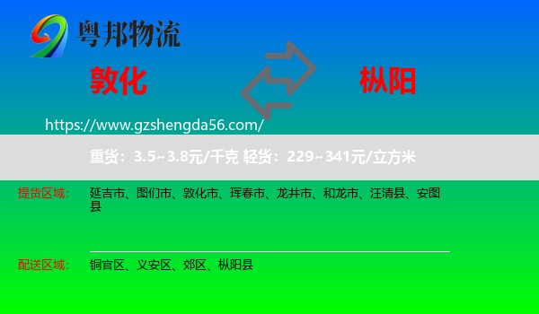 敦化市到枞阳县物流专线