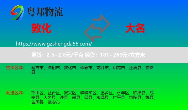 敦化市到大名县物流专线