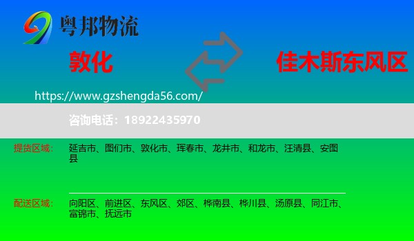 敦化市到东风区物流专线