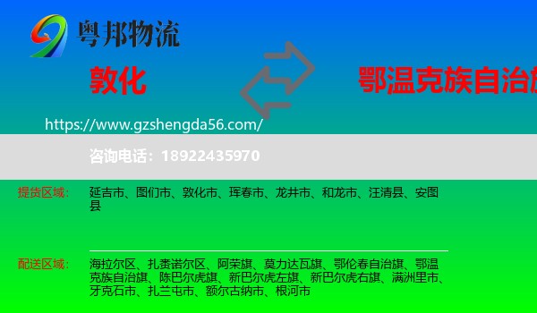 敦化市到鄂温克族自治旗物流专线