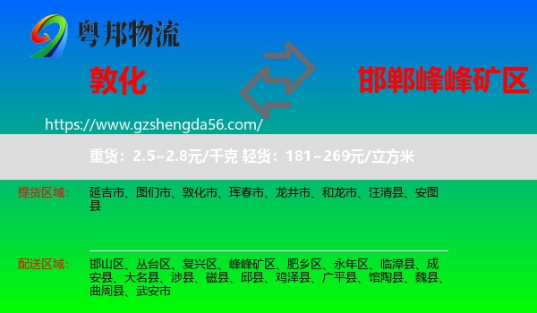 敦化市到峰峰矿区物流专线