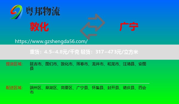 敦化市到广宁县物流专线