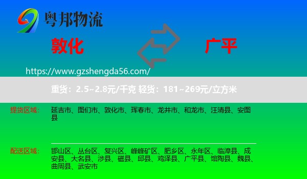 敦化市到广平县物流专线