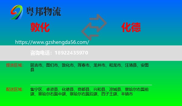 敦化市到化德县物流专线