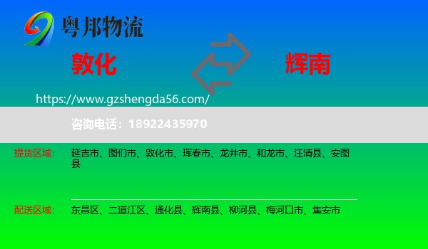敦化市到辉南县物流专线