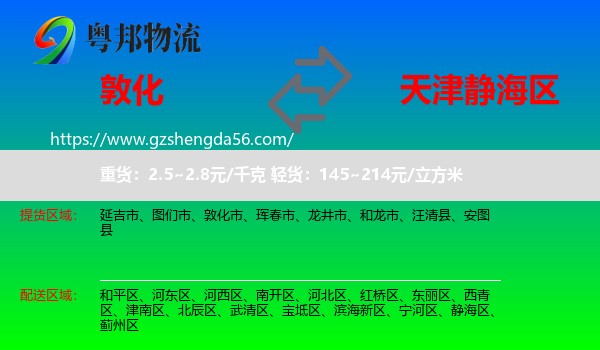 敦化市到静海区物流专线