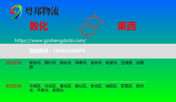 敦化市到莱西市物流专线