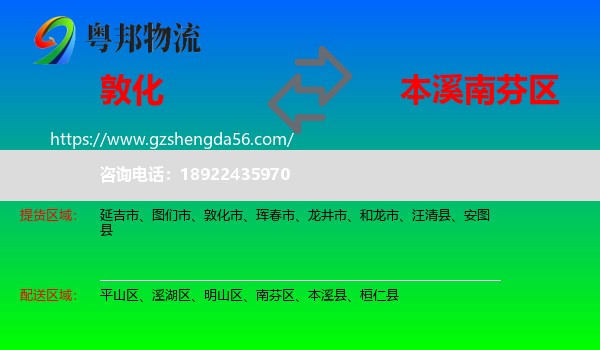 敦化市到南芬区物流专线