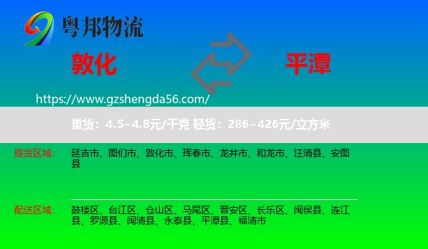 敦化市到平潭县物流专线