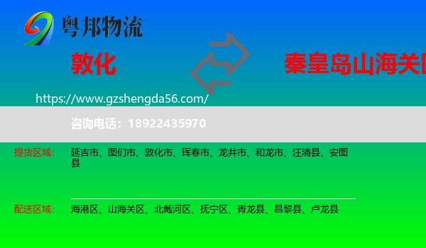 敦化市到山海关区物流专线