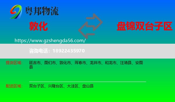 敦化市到双台子区物流专线