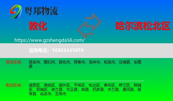 敦化市到松北区物流专线