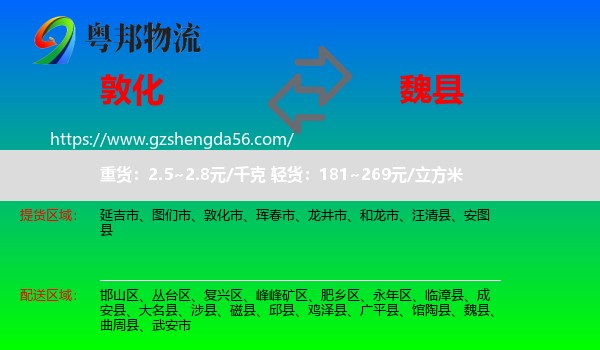 敦化市到魏县物流专线